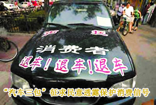 “汽車三包”征求民意透露保護(hù)消費(fèi)信號(hào)