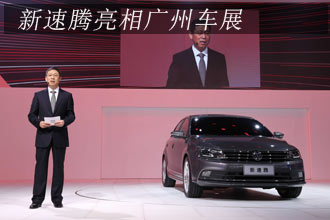 新速騰亮相廣州車(chē)展