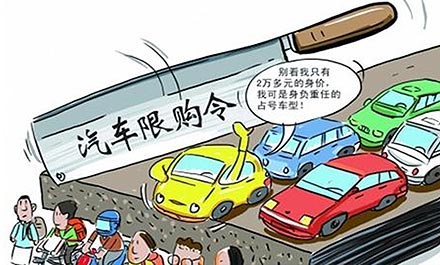 2014上半年車壇十大關鍵詞之六:限購