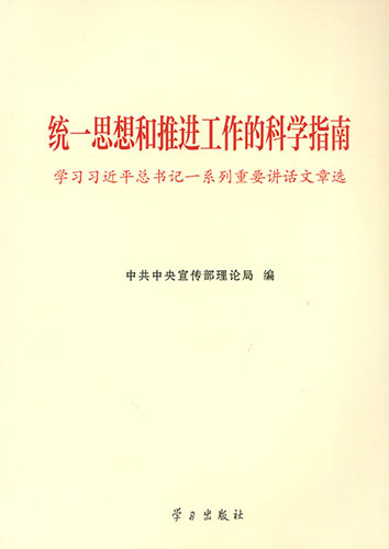 統(tǒng)一思想和推進(jìn)工作的科學(xué)指南——學(xué)習(xí)習(xí)近平總書記一系列重要講話文章選