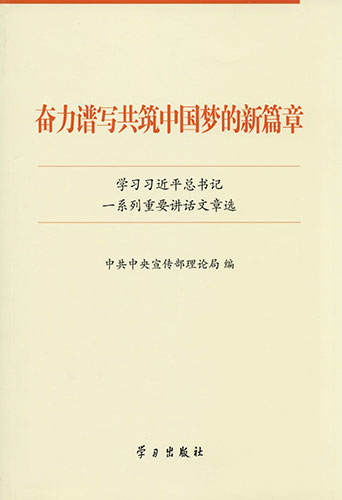 奮力譜寫共筑中國(guó)夢(mèng)的新篇章——學(xué)習(xí)習(xí)近平總書記一系列重要講話文章選