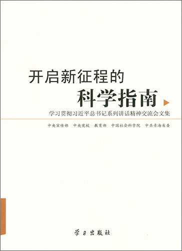 開(kāi)啟新征程的科學(xué)指南——學(xué)習(xí)貫徹習(xí)近平總書記系列講話精神交流會(huì)文集