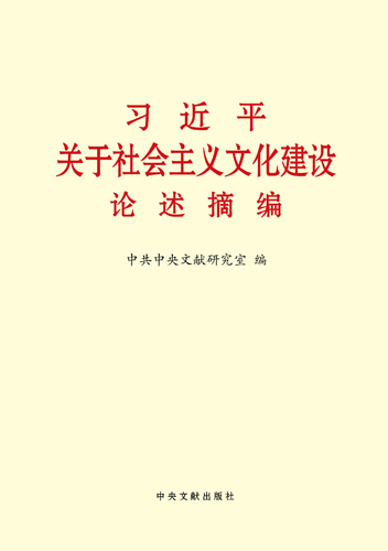 習(xí)近平關(guān)于社會(huì)主義文化建設(shè)論述摘編