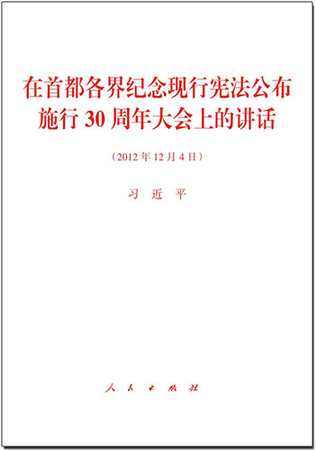 在首都各界紀(jì)念現(xiàn)行憲法公布施行30周年大會(huì)上的講話