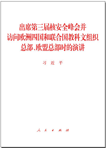 出席第三屆核安全峰會(huì)并訪問(wèn)歐洲四國(guó)和聯(lián)合國(guó)教科文組織總部、歐盟總部時(shí)的演講