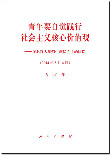 青年要自覺(jué)踐行社會(huì)主義核心價(jià)值觀——在北京大學(xué)師生座談會(huì)上的講話