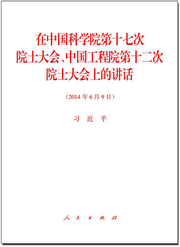 在中國(guó)科學(xué)院第十七次院士大會(huì)、中國(guó)工程院第十二次院士大會(huì)上的講話