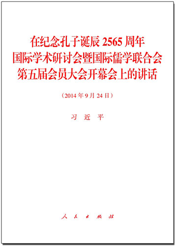 在紀(jì)念孔子誕辰2565周年國(guó)際學(xué)術(shù)研討會(huì)暨國(guó)際儒學(xué)聯(lián)合會(huì)第五屆會(huì)員大會(huì)開(kāi)幕會(huì)上的講話