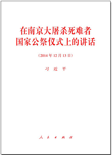 在南京大屠殺死難者國(guó)家公祭儀式上的講話