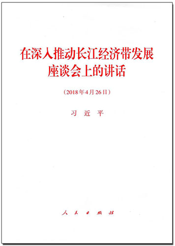 在深入推動(dòng)長(zhǎng)江經(jīng)濟(jì)帶發(fā)展座談會(huì)上的講話