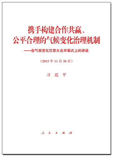 攜手構(gòu)建合作共贏、公平合理的氣候變化治理機(jī)制——在氣候變化巴黎大會(huì)開(kāi)幕式上的講話