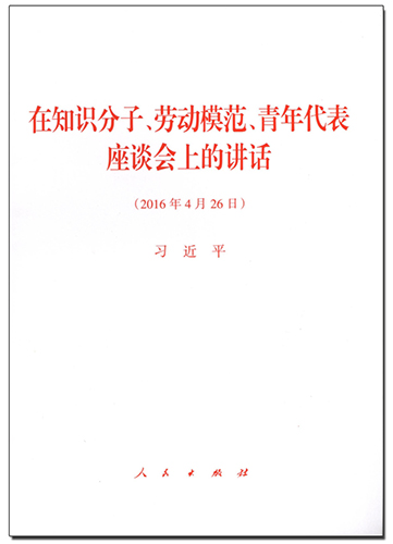 在知識(shí)分子、勞動(dòng)模范、青年代表座談會(huì)上的講話