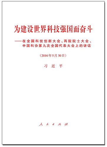 為建設(shè)世界科技強(qiáng)國(guó)而奮斗——在全國(guó)科技創(chuàng)新大會(huì)、兩院院士大會(huì)、中國(guó)科協(xié)第九次全國(guó)代表大會(huì)上的講話