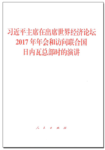 習(xí)近平主席在出席世界經(jīng)濟(jì)論壇2017年年會(huì)和訪問(wèn)聯(lián)合國(guó)日內(nèi)瓦總部時(shí)的演講