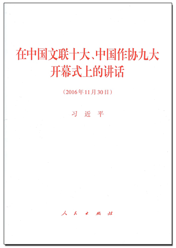 在中國(guó)文聯(lián)十大、中國(guó)作協(xié)九大開(kāi)幕式上的講話