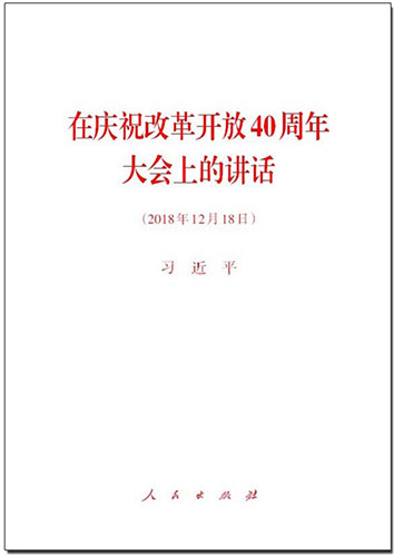 在慶祝改革開(kāi)放40周年大會(huì)上的講話