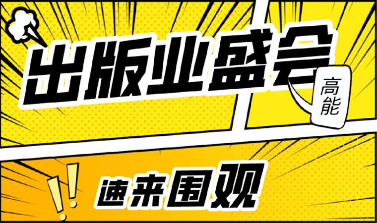 2021北京圖書訂貨會開幕在即，我們等你來！