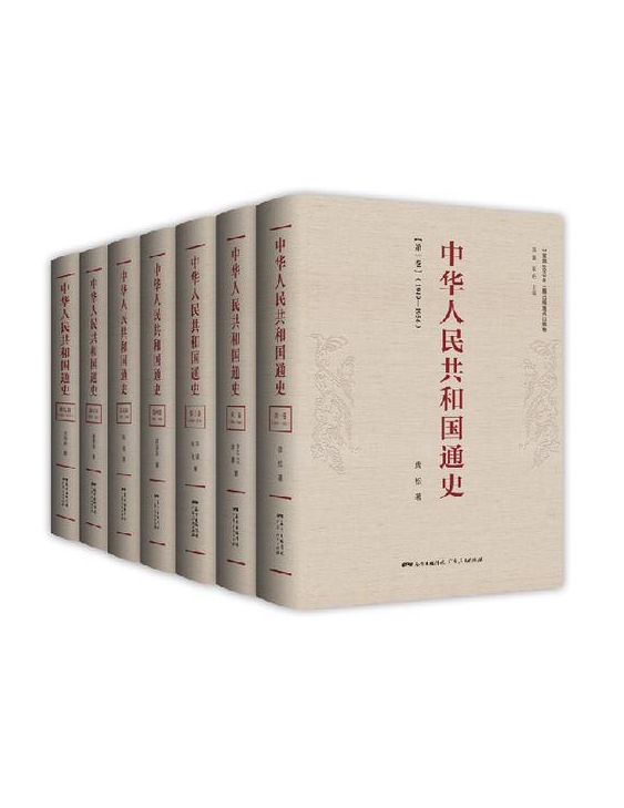 廣東人民出版社：《中華人民共和國通史》