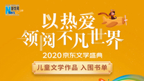 【2020京東文學(xué)盛典】?jī)和膶W(xué)作品 入圍書單