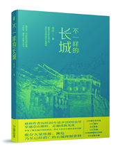 機械工業(yè)出版社推薦：《不一樣的長城》