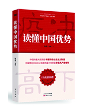 東方出版社推薦：《讀懂中國優(yōu)勢》