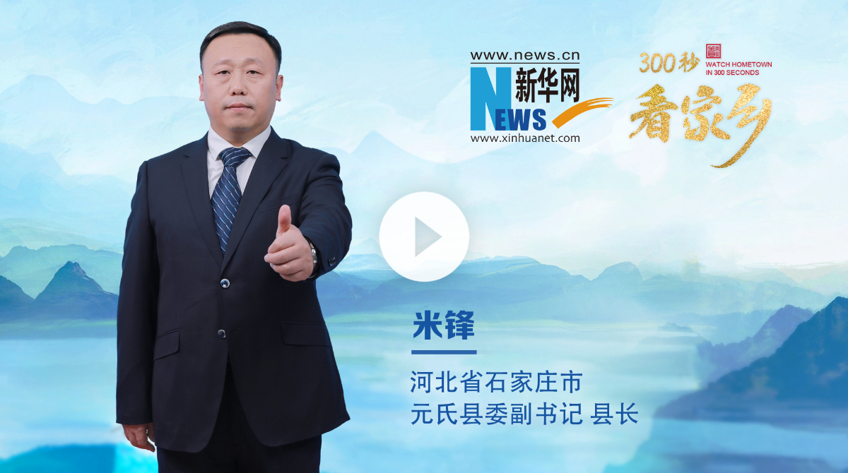 300秒看家鄉(xiāng)︱河北省石家莊市元氏縣：山水古郡 活力新城