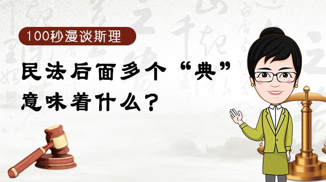 【100秒漫談斯理】民法后面多個(gè)“典”意味著什么？