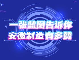 一張藍圖告訴你，安徽制造有多贊