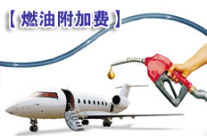 多家航空公司下調(diào)國際燃油附加費(fèi)