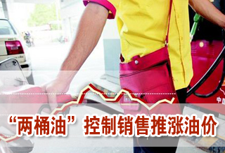 成品油價上調(diào)在即 “兩桶油”控制銷售推漲油價
