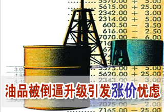 油品升級或需千億三方埋單 引發(fā)漲價憂慮