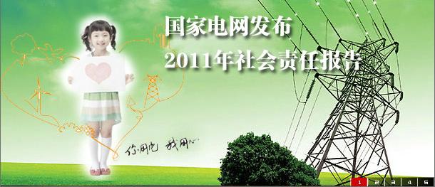 《中國(guó)企業(yè)社會(huì)責(zé)任報(bào)告白皮書(shū)2011》發(fā)布