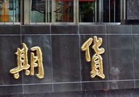 發(fā)展商品期貨市場(chǎng) 平穩(wěn)有序發(fā)展金融衍生產(chǎn)品