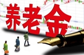 專家預(yù)計(jì)養(yǎng)老金最快年內(nèi)入市 資金量不會(huì)過(guò)高