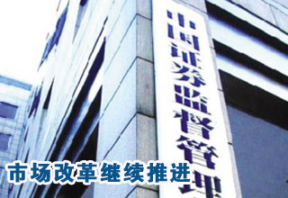 證監(jiān)會(huì)換帥 資本市場改革創(chuàng)新繼續(xù)推進(jìn)