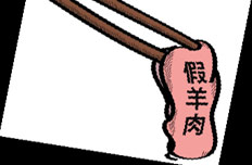 假羊肉事件重創(chuàng)餐飲行業(yè) 監(jiān)管體系亟待完善