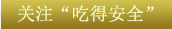 關(guān)鍵字1：關(guān)注“吃得安全”