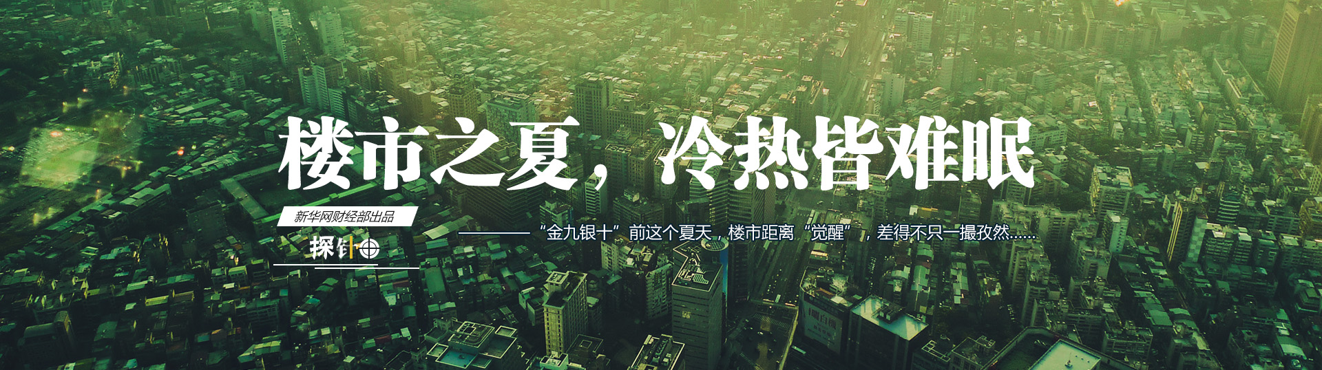 樓市之夏，冷熱皆難眠