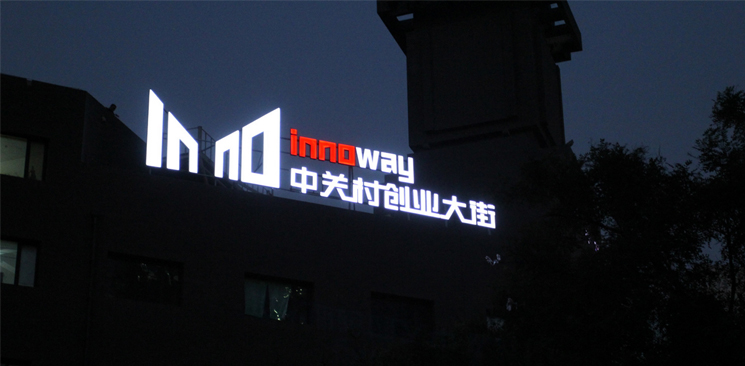 中關(guān)村創(chuàng)業(yè)大街與美國硅谷差了什么？