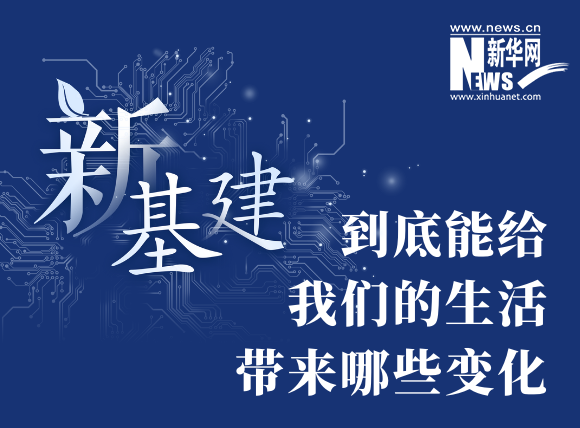 “新基建”到底能給我們的生活帶來哪些變化？