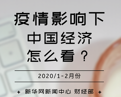 【一圖讀懂】疫情影響下，中國(guó)經(jīng)濟(jì)怎么看？