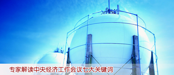 專家解讀中央經(jīng)濟(jì)工作會(huì)議七大關(guān)鍵詞