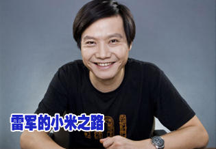 雷軍的小米之路