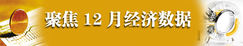 聚焦12年12月經(jīng)濟(jì)數(shù)據(jù)