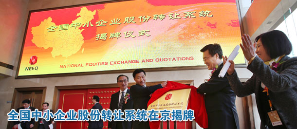 全國中小企業(yè)股份轉讓系統(tǒng)在京揭牌