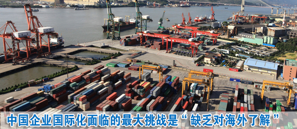 中國企業(yè)國際化面臨的最大挑戰(zhàn)是“缺乏對(duì)海外市場(chǎng)的了解”