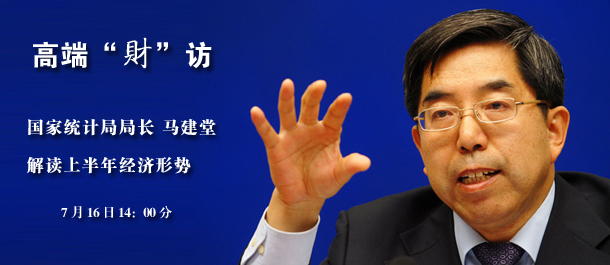 獨家專訪國家統(tǒng)計局局長馬建堂