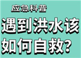 汛期來臨，遇到洪水險情如何自救？