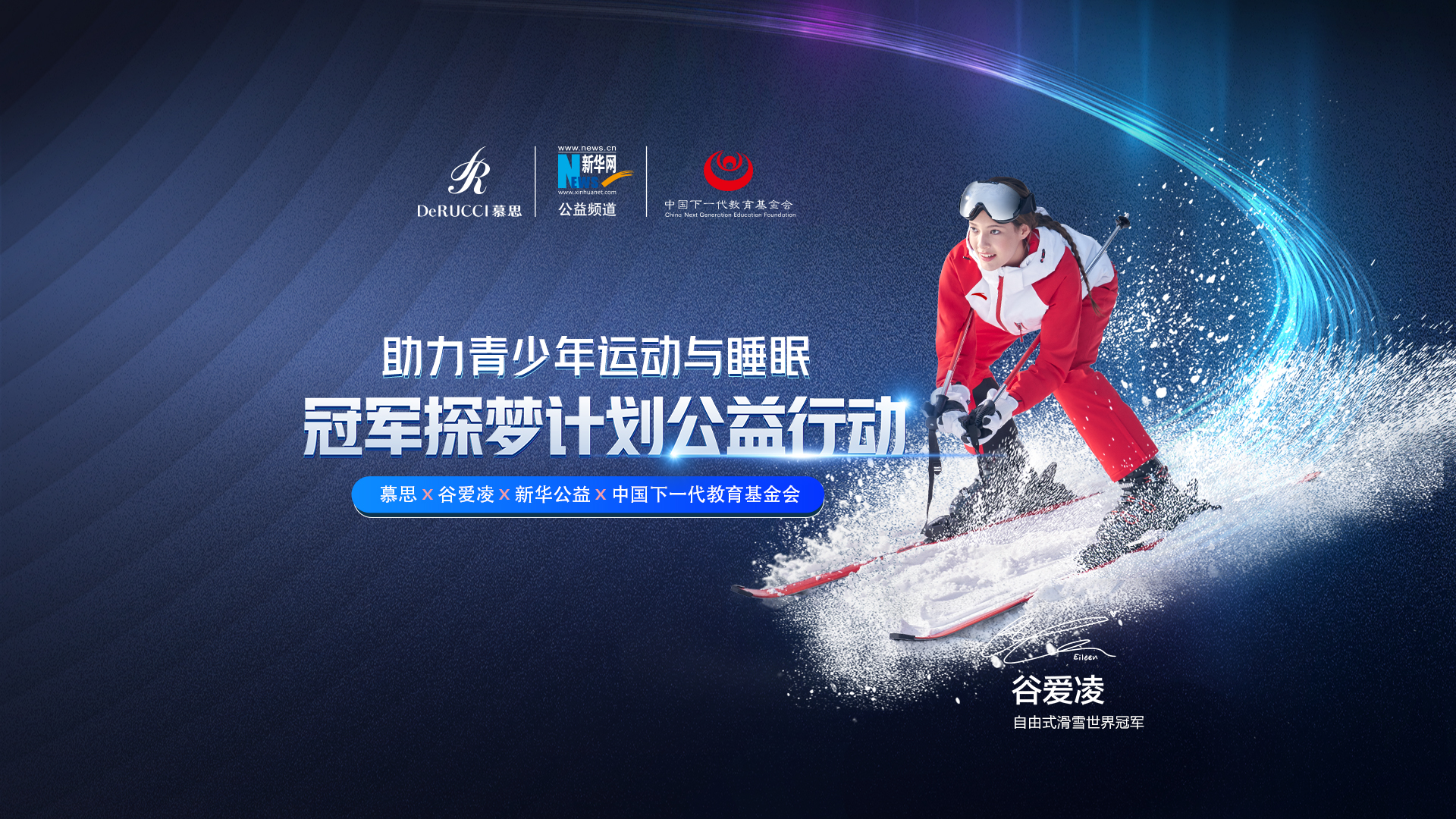 直播回放：助力青少年運(yùn)動(dòng)與睡眠！冠軍探夢(mèng)計(jì)劃公益行動(dòng)啟動(dòng)