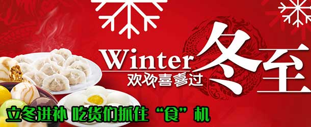 立冬進(jìn)補(bǔ) 吃貨們抓住“食”機(jī)